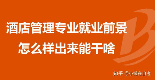 酒店管理與餐飲管理 兩個相輔相成的專業(yè)方向